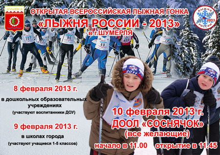 08:25 Шумерля готовится стартовать на «Лыжне России – 2013»